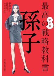 マンガ　最高の戦略教科書　孫子