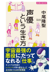 声優という生き方