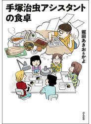 手塚治虫アシスタントの食卓