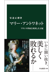 マリー・アントワネット　フランス革命と対決した王妃