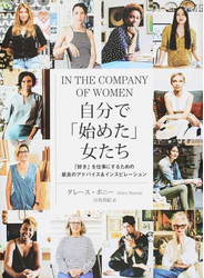 自分で「始めた」女たち 「好き」を仕事にするための最良のアドバイス＆インスピレーション