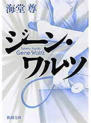 ジーン・ワルツ（新潮文庫）【電子特典付き】