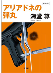 新装版 アリアドネの弾丸【電子特典付き】