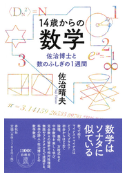 １４歳からの数学 佐治博士と数のふしぎの１週間の通販/佐治晴夫 - 紙 ...