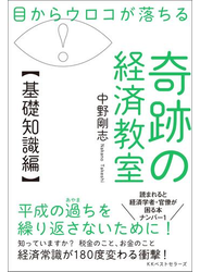 目からウロコが落ちる 奇跡の経済教室【基礎知識編】