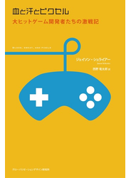 血と汗とピクセル 大ヒットゲーム開発者たちの激戦記