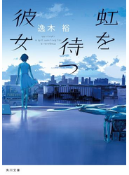 虹を待つ彼女