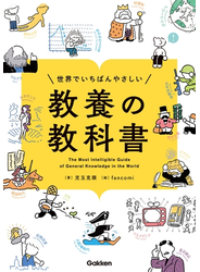 世界でいちばんやさしい 教養の教科書