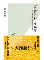 「糖質過剰」症候群～あらゆる病に共通する原因～
