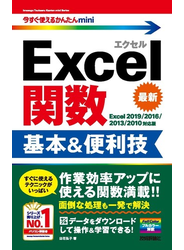 今すぐ使えるかんたんmini Excel関数 基本＆便利技［Excel 2019/2016/2013/2010対応版］