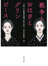 戦争とおはぎとグリンピース 婦人の新聞投稿欄「紅皿」集