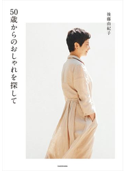 50歳からのおしゃれを探して