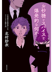 お砂糖とスパイスと爆発的な何か 不真面目な批評家によるフェミニスト批評入門