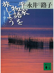 「平家物語」を旅しよう　古典を歩く　７