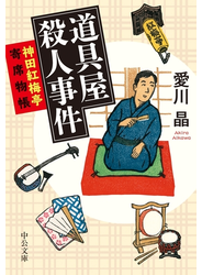 道具屋殺人事件　神田紅梅亭寄席物帳
