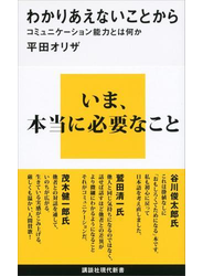 わかりあえないことから　コミュニケーション能力とは何か