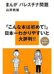 まんが パレスチナ問題