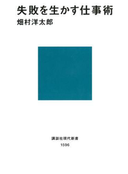 失敗を生かす仕事術