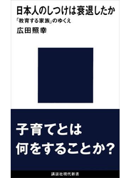 日本人のしつけは衰退したか　「教育する家族」のゆくえ