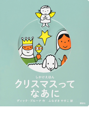 クリスマスってなあに しかけえほん