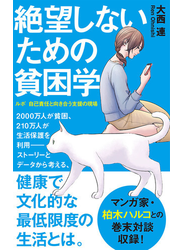 絶望しないための貧困学 ルポ自己責任と向き合う支援の現場