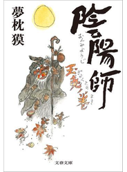 陰陽師　玉兎ノ巻