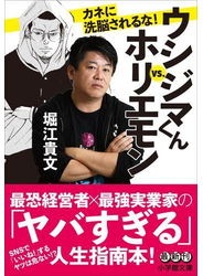 ウシジマくんｖｓ．ホリエモン　カネに洗脳されるな！