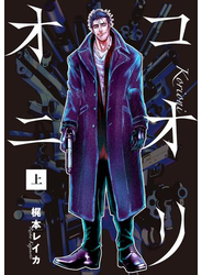 コオリオニ　上