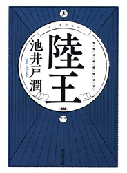 陸王