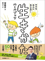 生きかたルールブック ヤワな大人にならない！
