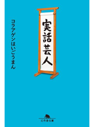 実話芸人