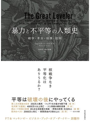 暴力と不平等の人類史