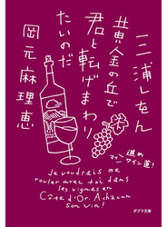 黄金の丘で君と転げまわりたいのだ　進め　マイワイン道！