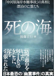 死の海 「中河原海岸水難事故」の真相と漂泊の亡霊たち