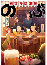 異世界居酒屋「のぶ」