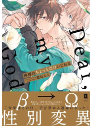 神様はちょっとだけいじわる【単行本版】【電子限定描き下ろし漫画付き】