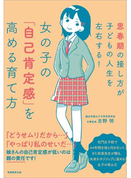 女の子の「自己肯定感」を高める育て方