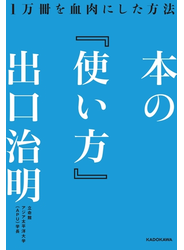 本の「使い方」　１万冊を血肉にした方法
