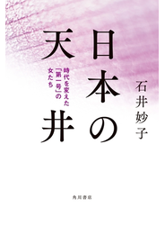 日本の天井　時代を変えた「第一号」の女たち