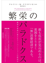 繁栄のパラドクス　絶望を希望に変えるイノベーションの経済学