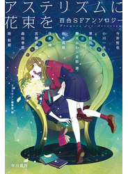 アステリズムに花束を　百合ＳＦアンソロジー
