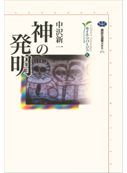 神の発明　カイエ・ソバージュ（４）
