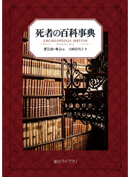 死者の百科事典