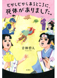 むかしむかしあるところに、死体がありました。