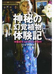 神秘の幻覚植物体験記 中南米サイケデリック紀行