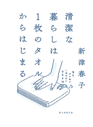 清潔な暮らしは１枚のタオルからはじまる　年をかさねてしあわせになる手帖