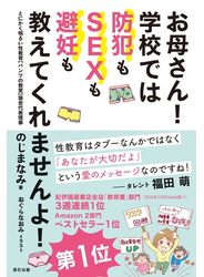 お母さん! 学校では防犯もSEXも避妊も教えてくれませんよ!