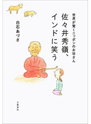 世界が驚くニッポンのお坊さん　佐々井秀嶺、インドに笑う