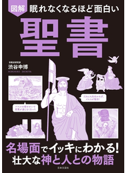 眠れなくなるほど面白い 図解 聖書