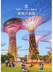 世界でいちばん素敵な建築の教室